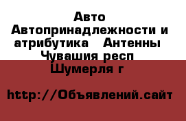 Авто Автопринадлежности и атрибутика - Антенны. Чувашия респ.,Шумерля г.